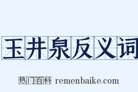 玉井泉反义词是什么意思的图片